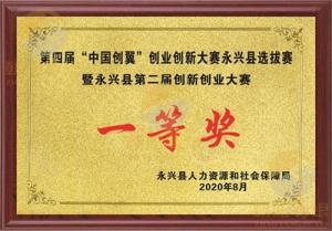 第四屆“中國創翼”創業創新大賽永興選拔賽一等獎